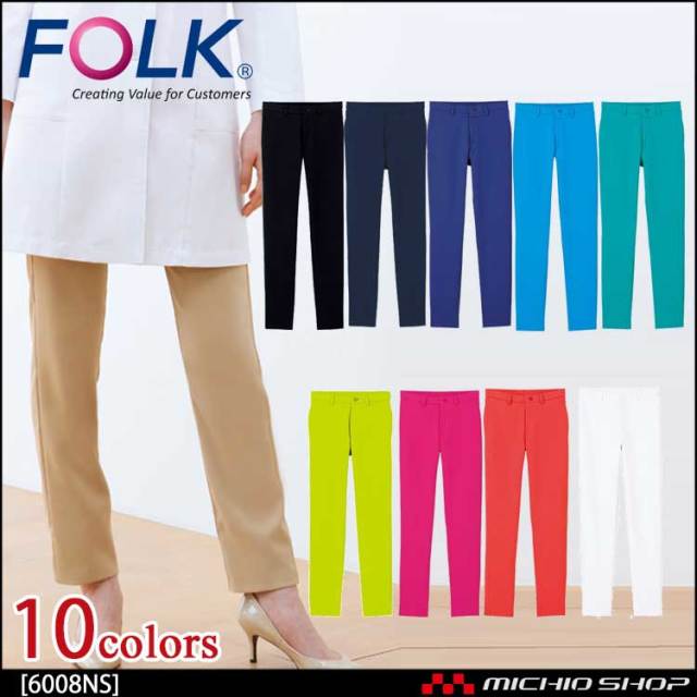 医療 介護 看護 制服 FOLK フォーク フィットストレートパンツ 6008NS