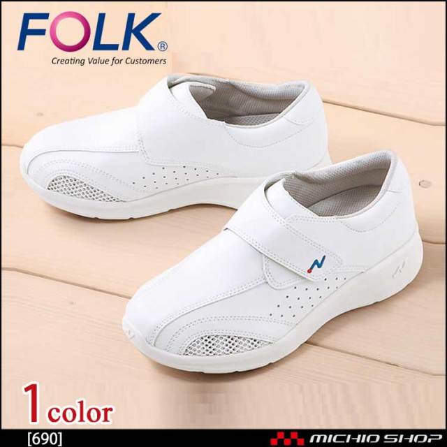 医療 介護 看護 仕事靴 FOLK フォーク シューズ ワイズナ－ス 690