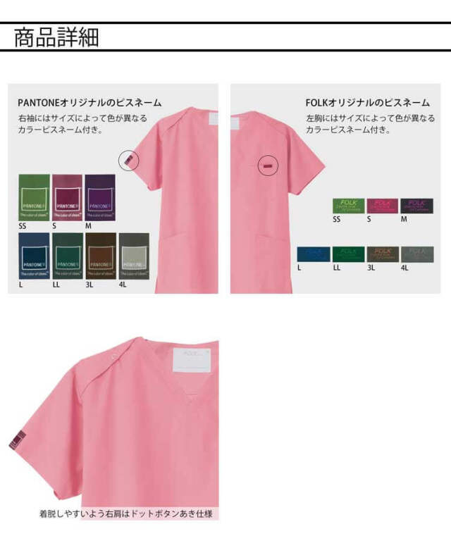 医療 介護 看護 制服 FOLK フォーク PANTONE パントン スクラブ 男女