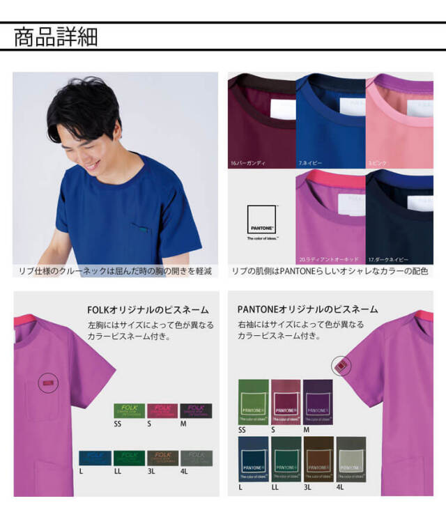 医療 介護 看護 制服 FOLK フォーク PANTONE パントン スクラブ 男女