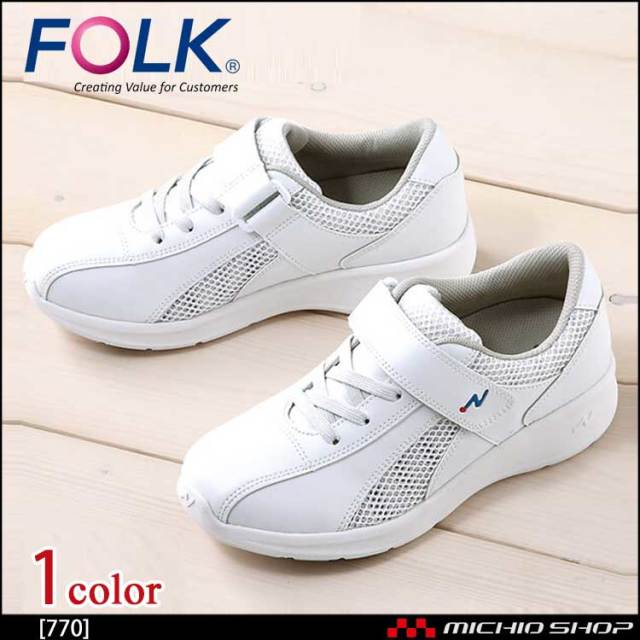 医療 介護 看護 仕事靴 FOLK フォーク シューズ ナースエアー 770