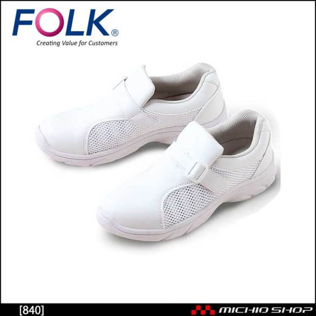 医療 介護 看護 仕事靴 FOLK フォーク シューズ プレーンメッシュ 840 ホワイト