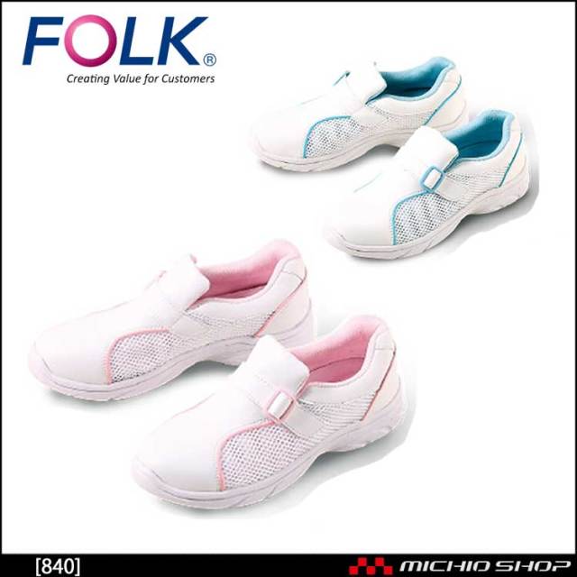 医療 介護 看護 仕事靴 FOLK フォーク シューズ プレーンメッシュ 840 ブルー・ピンク