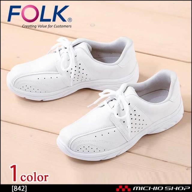 医療 介護 看護 仕事靴 FOLK フォーク シューズ プレーンレース 842
