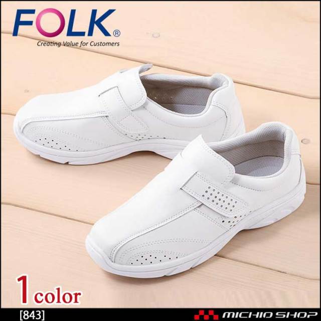 医療 介護 看護 仕事靴 FOLK フォーク シューズ プレーンベルト 843