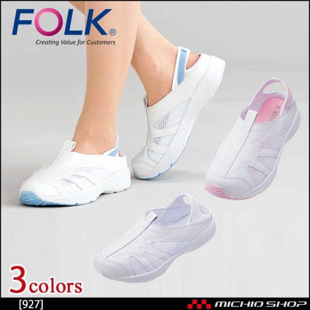 医療 介護 看護 仕事靴 FOLK フォーク シューズ サイドメッシュナ－スクロッグ 927