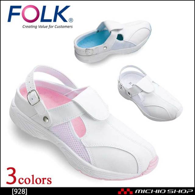 医療 介護 看護 仕事靴 FOLK フォーク シューズ 2Wayナ－スクロッグ 928