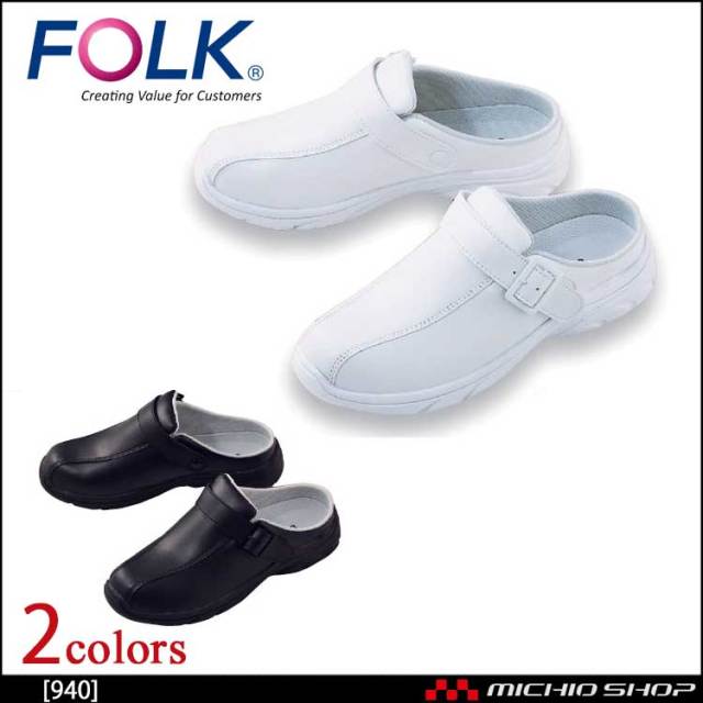 医療 介護 看護 仕事靴 FOLK フォーク シューズ サボ・スリッポン 940