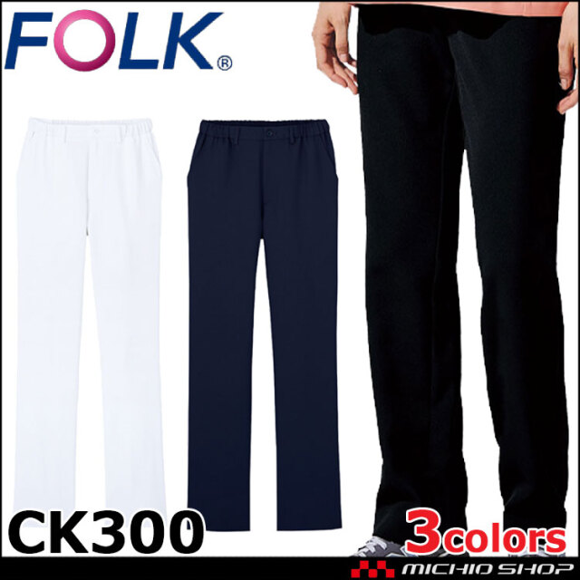 医療 介護 看護  制服 FOLK フォーク  パンツ CK300