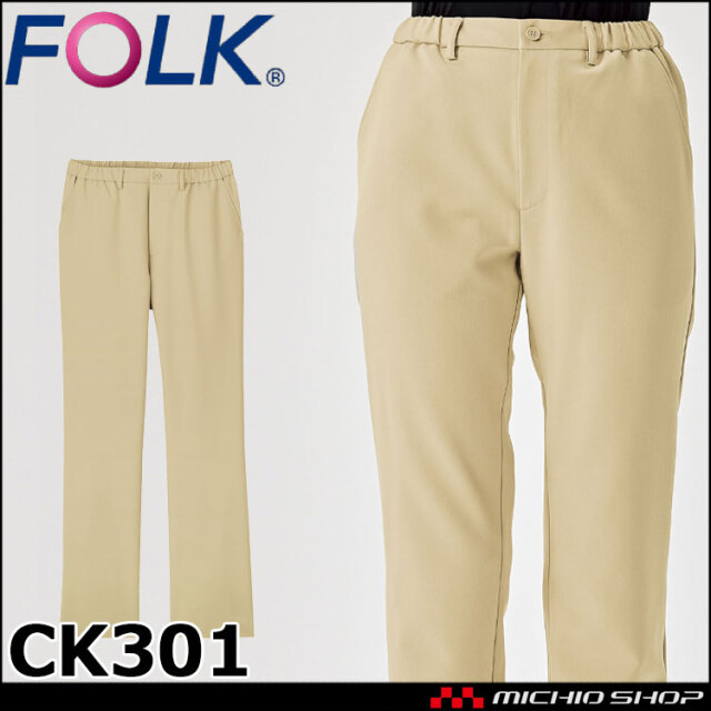 医療 介護 看護 制服 FOLK フォーク 男女兼用パンツ CK301