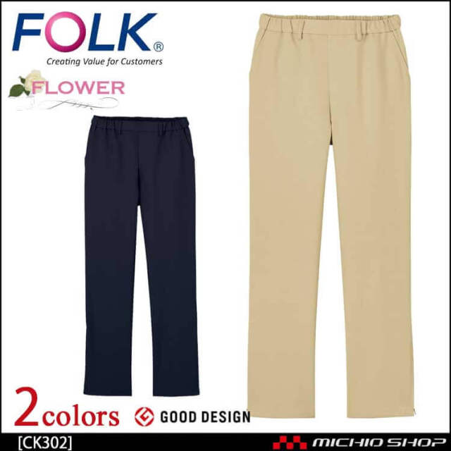 医療 介護 看護 制服 FOLK フォーク レディスパンツ CK302 入浴介助対応
