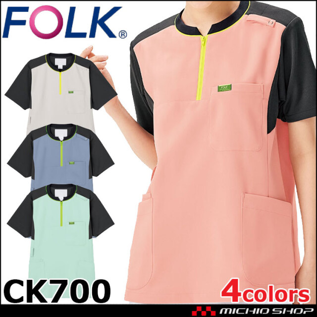 医療 介護 看護  制服 FOLK フォーク ジップスクラブ CK700