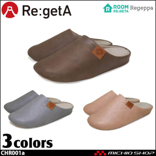 靴 シューズ 医療 事務 介護 ディーフェイズ Re:getA リゲッタ リゲッパ CHR-001a 室内履き スリッパ 男女兼用 来客用