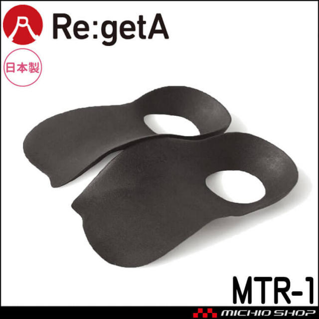 インソール Re:getA リゲッタ ルーペインソール MTR-1 日本製 水洗い可能 レディース メンズ