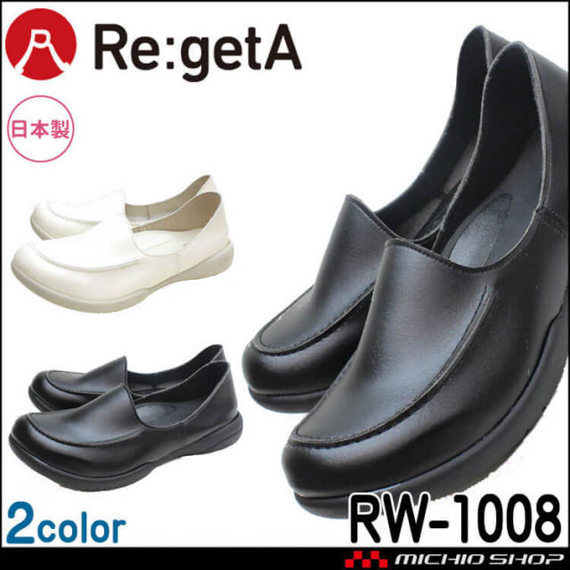 靴 シューズ 医療 事務 ディーフェイズ Re:getA Work リゲッタ ワークモカシューズ RW-1008 レディース オフィス ナース 日本製 抗菌 防臭
