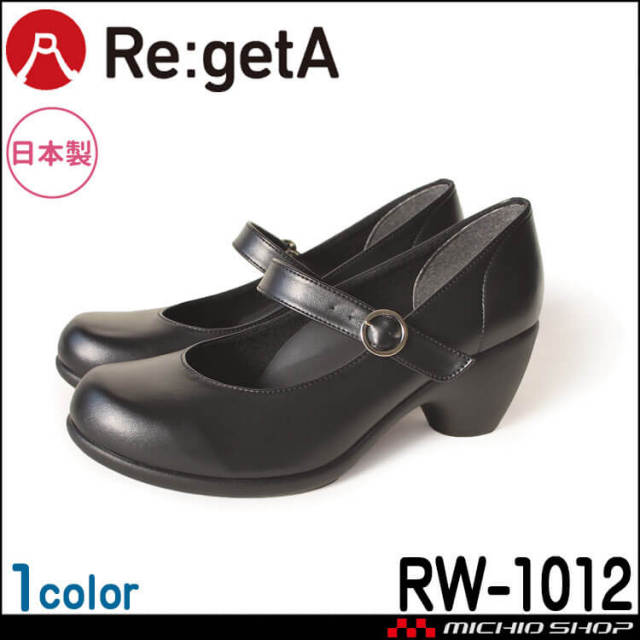 靴 シューズ 医療 事務 ディーフェイズ Re:getA Work リゲッタ ベーシックパンプス RW-1012 レディース オフィス 日本製 シンプル