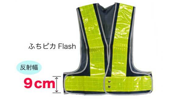 ミズケイ591900安全ベストふちピカFlash｜作業服・作業着の総合通販