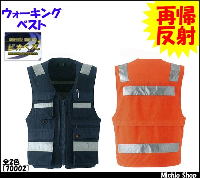 旭蝶繊維70002ウォーキングベスト｜作業服・作業着の総合通販