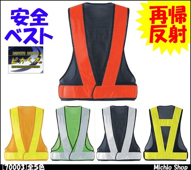 旭蝶繊維70003安全ベスト｜作業服・作業着の総合通販専門店【ミチオ