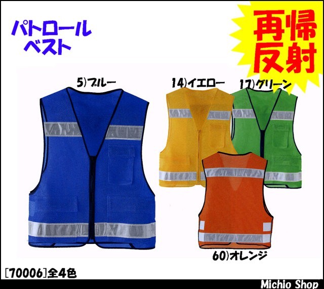 作業服 作業着 旭蝶繊維(ASAHICHO) パトロールベスト 70006