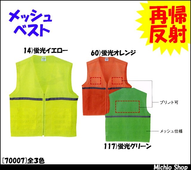作業服 作業着 旭蝶繊維(ASAHICHO) メッシュベスト 70007