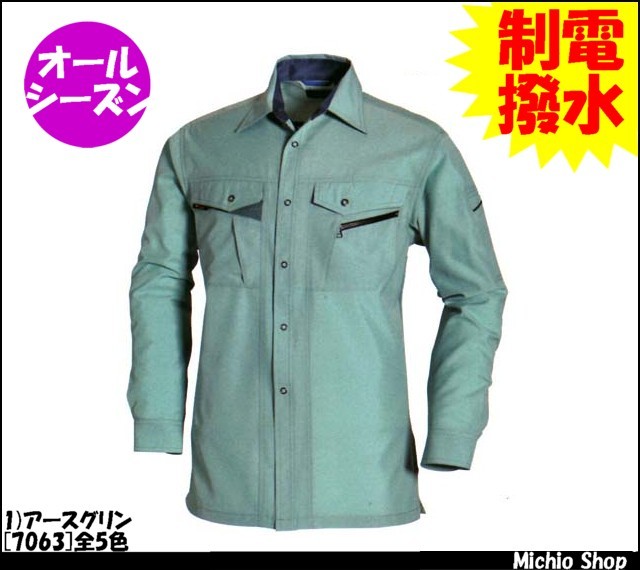 作業服 作業着 バートル[BURTLE] 長袖シャツ 7063 通年作業服