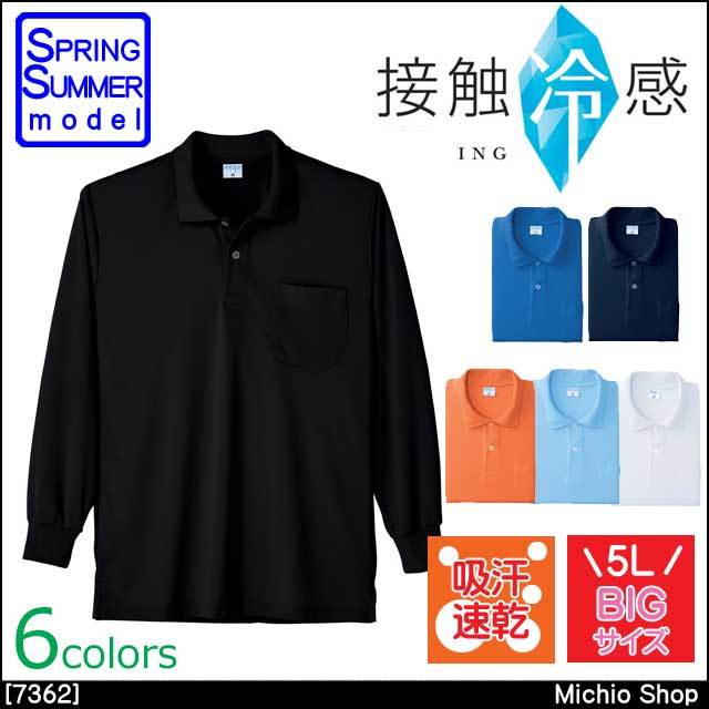 作業服 小倉屋 接触冷感 長袖ポロシャツ 7362 男女兼用