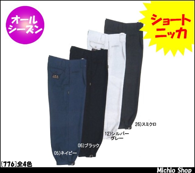 作業服 三段鳶 BIG RUN ショートニッカ 776 シンメン