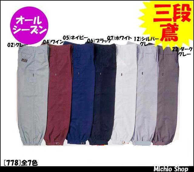 作業服 三段鳶 BIG RUN 超ロングニッカ 778 シンメン
