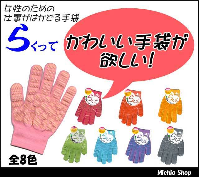 [ゆうパケット対応]らくって　かわいい女性用作業手袋　すべり止め手袋　779