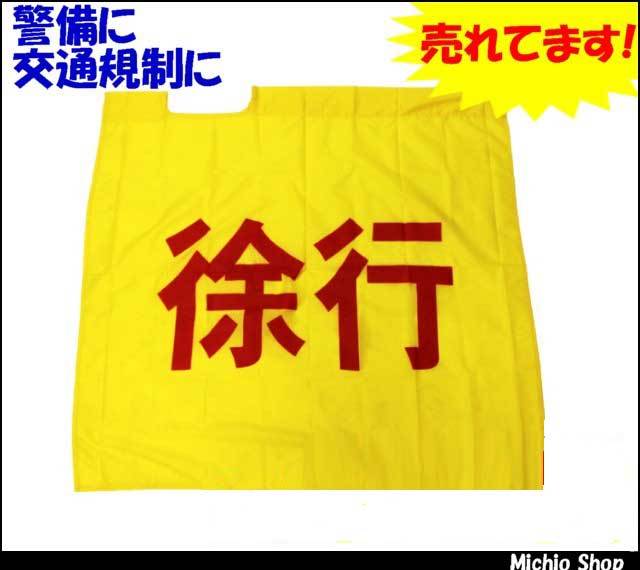 [役立～ツ]旗めくんです！黄旗『徐行』（文字赤／横）8011