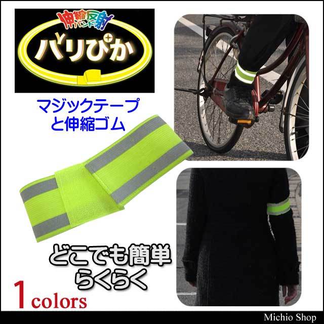 ミズケイ8204001伸縮反射バンド バリぴか ショートタイプ｜作業服