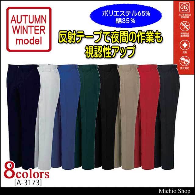 作業服 コーコス co-cos ノータックスラックス A-3173 秋冬作業着