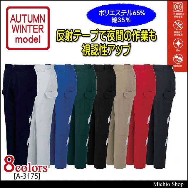 作業服 コーコス co-cos ノータックカーゴパンツ A-3175 秋冬作業着