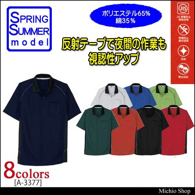 作業服 コーコス co-cos 半袖ポロシャツ A-3377 作業着