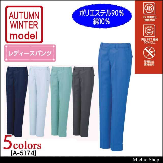 作業服 コーコス CO-COS レディ―ススラックス A-5174 秋冬作業服