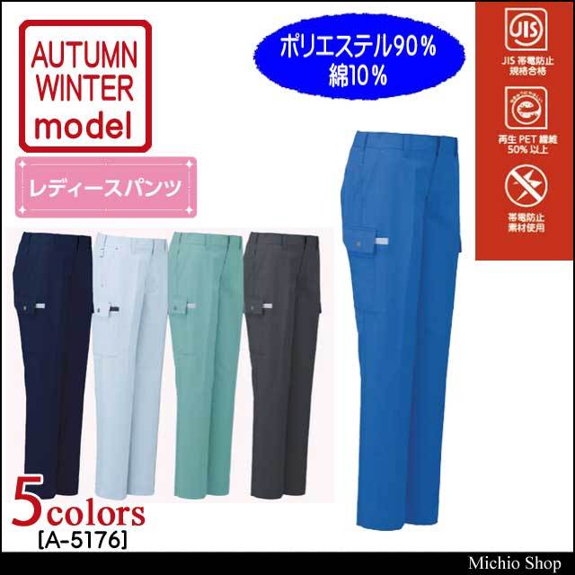 作業服 コーコス CO-COS レディ―スカーゴパンツ A-5176 秋冬作業服