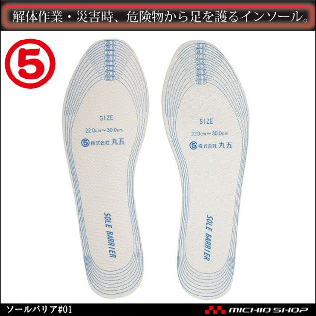 作業靴 丸五 MARUGO 安全保護用具 ソールバリア#01 インソール
