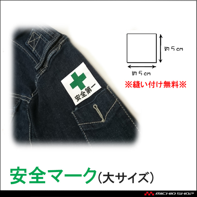 ミチオショップanzenma-ku-dai安全マーク（大サイズ）｜作業服