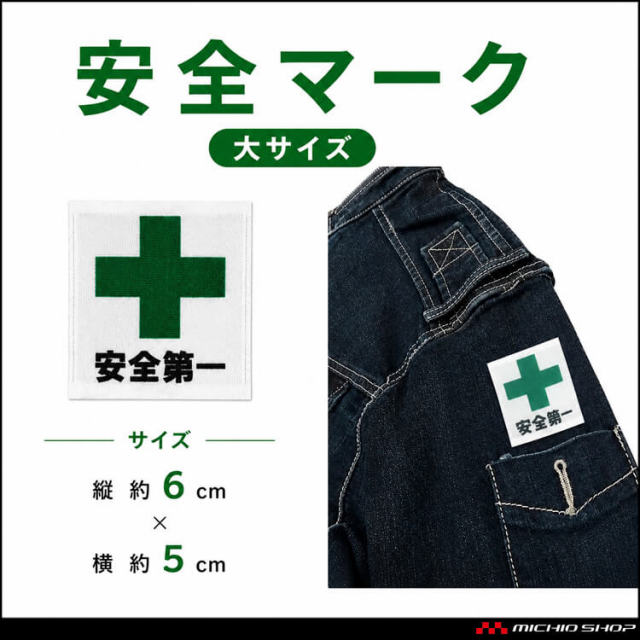 安全マーク（ワッペン）大サイズ 安全第一