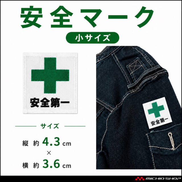 安全マーク（ワッペン）小サイズ 安全第一