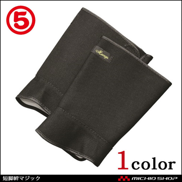 [ゆうパケット対応]丸五 MARUGO 短脚絆マジック 作業服