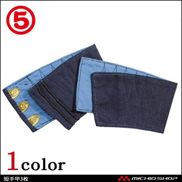 丸五短手甲3枚 作業服 作業着の総合通販専門店 ミチオショップ