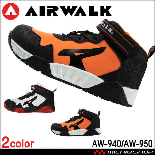 安全靴 AIR WALK  エアウォーク 安全スニーカー セーフティースニーカー ストレッチロック AW-940 AW-950  ユニワールド 耐滑 ゴムヒモタイプ