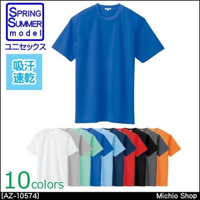 作業服 AITOZ アイトス 吸汗速乾（クールコンフォート）半袖Tシャツ ポケット無し 男女兼用 AZ-10574