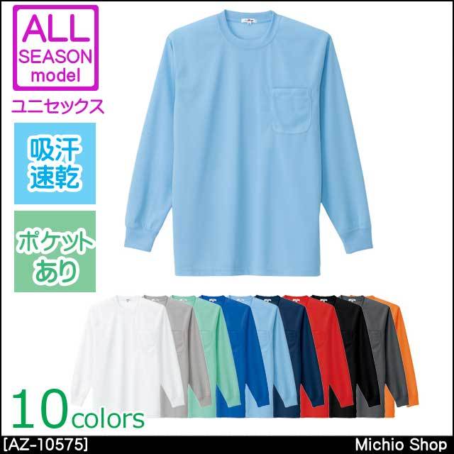 作業服 AITOZ アイトス 吸汗速乾（クールコンフォート）長袖Tシャツ ポケット付 男女兼用 AZ-10575