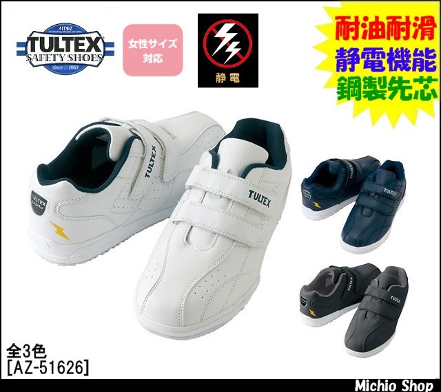 安全靴 アイトス[AITOZ] セーフティシューズ（マジック） AZ-51626