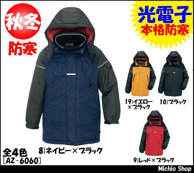防寒着 作業服 アイトス 防寒コート 光電子使用 AZ-6060 AITOZ