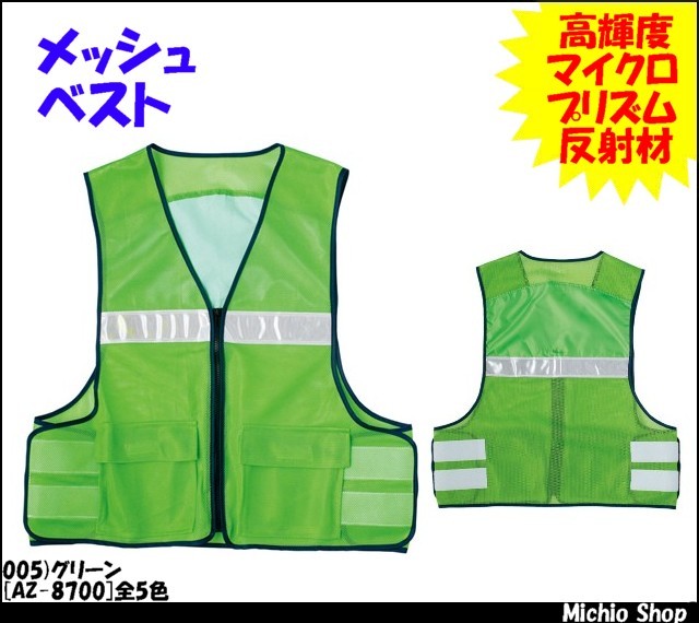 作業服 作業着 アイトス[AITOZ] メッシュベスト AZ-8700
