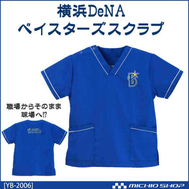 横浜DeNAベイスターズグッズ 公認 プロ野球ベイスターズスクラブ 白衣 ユニフォーム 応援グッズ YB-2006 ディーフェイズ